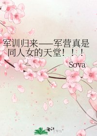 《军训归来——军营真是同人女的天堂!!!》