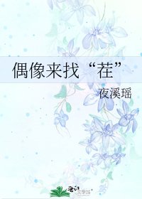 《偶像来找“茬”》