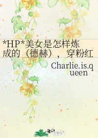 《*HP*美女是怎样炼成的(德赫),穿粉红装的恶魔》