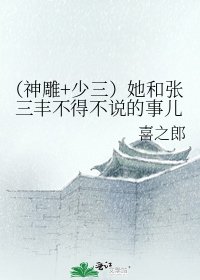 《(神雕+少三)她和张三丰不得不说的事儿》
