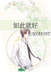 《如此就好》