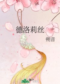 《德洛莉丝》