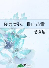 《你要替我,自由活着》