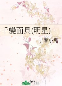 《千變面具(明星)》