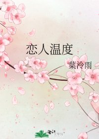 恋人温度