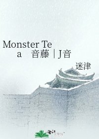 《Monster Tea 音藤|J音》