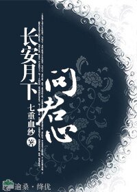《长安月下问君心》
