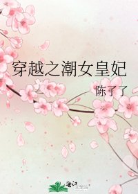 《穿越之潮女皇妃》