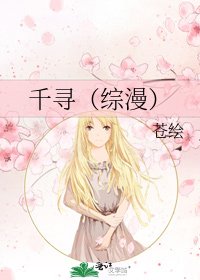 《千寻(综漫)》