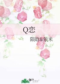 《Q恋》