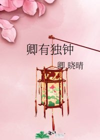 《卿有独钟》