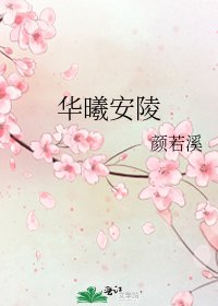 《华曦安陵》