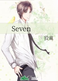 《Seven》