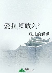 《爱我,卿敢么?》