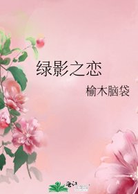《绿影之恋》
