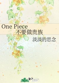 《One Piece 不要做贵族》