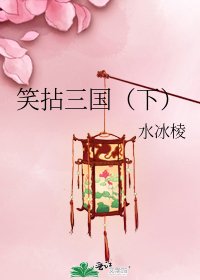 《笑拈三国(下)》
