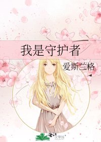 《我是守护者》