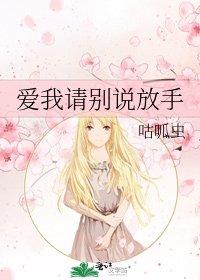 《爱我请别说放手》