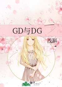 GD与DG