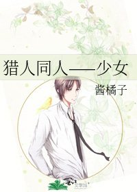 《猎人同人——少女》