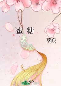 《蜜 糖》