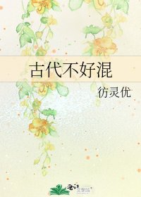 《古代不好混》