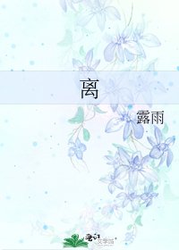 《离》