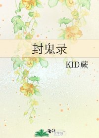 《封鬼录》