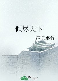 《倾尽天下》