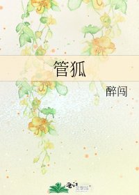 《管狐》