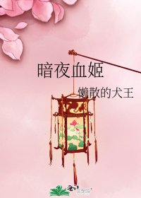 《暗夜血姬》