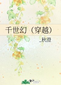 千世幻（穿越）