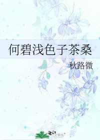 《何碧浅色子茶桑》