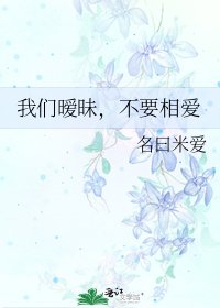 《我们暧昧,不要相爱》