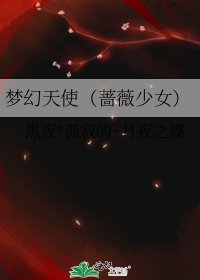 《梦幻天使(蔷薇少女)》