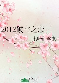 《2012破空之恋》