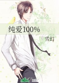 《纯爱100%》