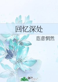 《回忆深处》