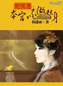 《妃叹息:本宫,不做替身》