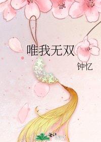 《唯我无双》