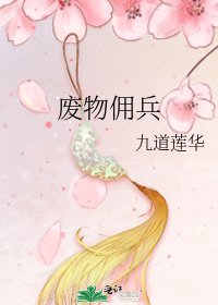 《废物佣兵》