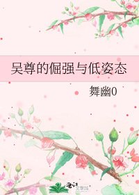 《吴尊的倔强与低姿态》
