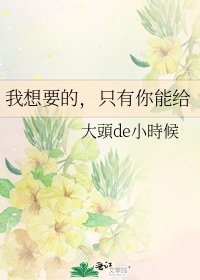 《我想要的,只有你能给》