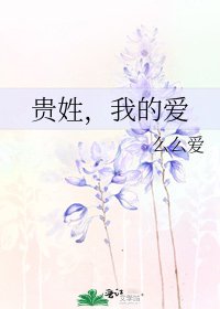 《贵姓,我的爱》
