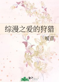 《综漫之爱的狩猎》