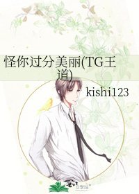 《怪你过分美丽(TG王道)》