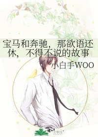 《宝马和奔驰,那欲语还休,不得不说的故事》