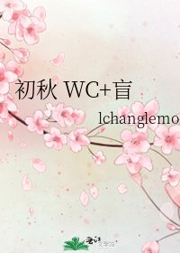 《初秋 WC+盲》