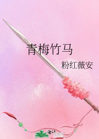 《青梅竹马》